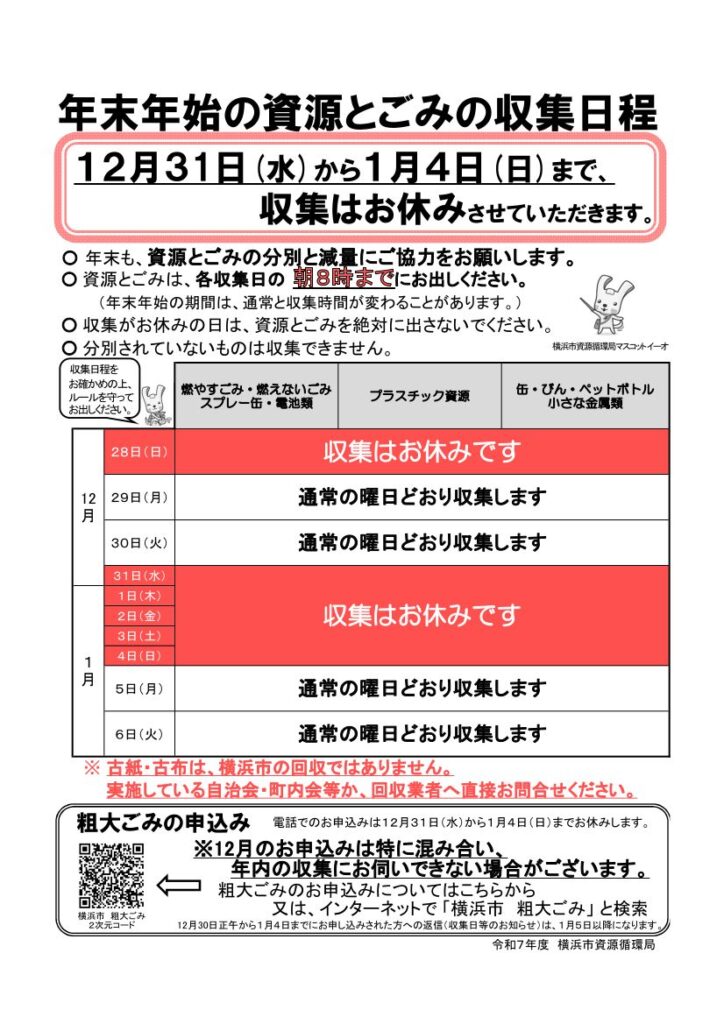 横浜市・年末年始の資源とごみの収集日程について