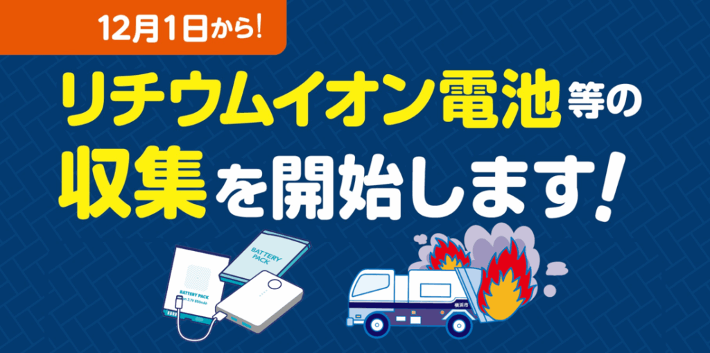 小型充電式電池（リチウムイオン電池等）の収集を開始