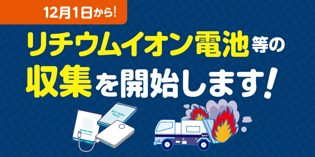 小型充電式電池（リチウムイオン電池等）の収集を開始