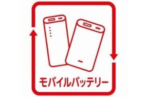 モバイルバッテリー ゴミ