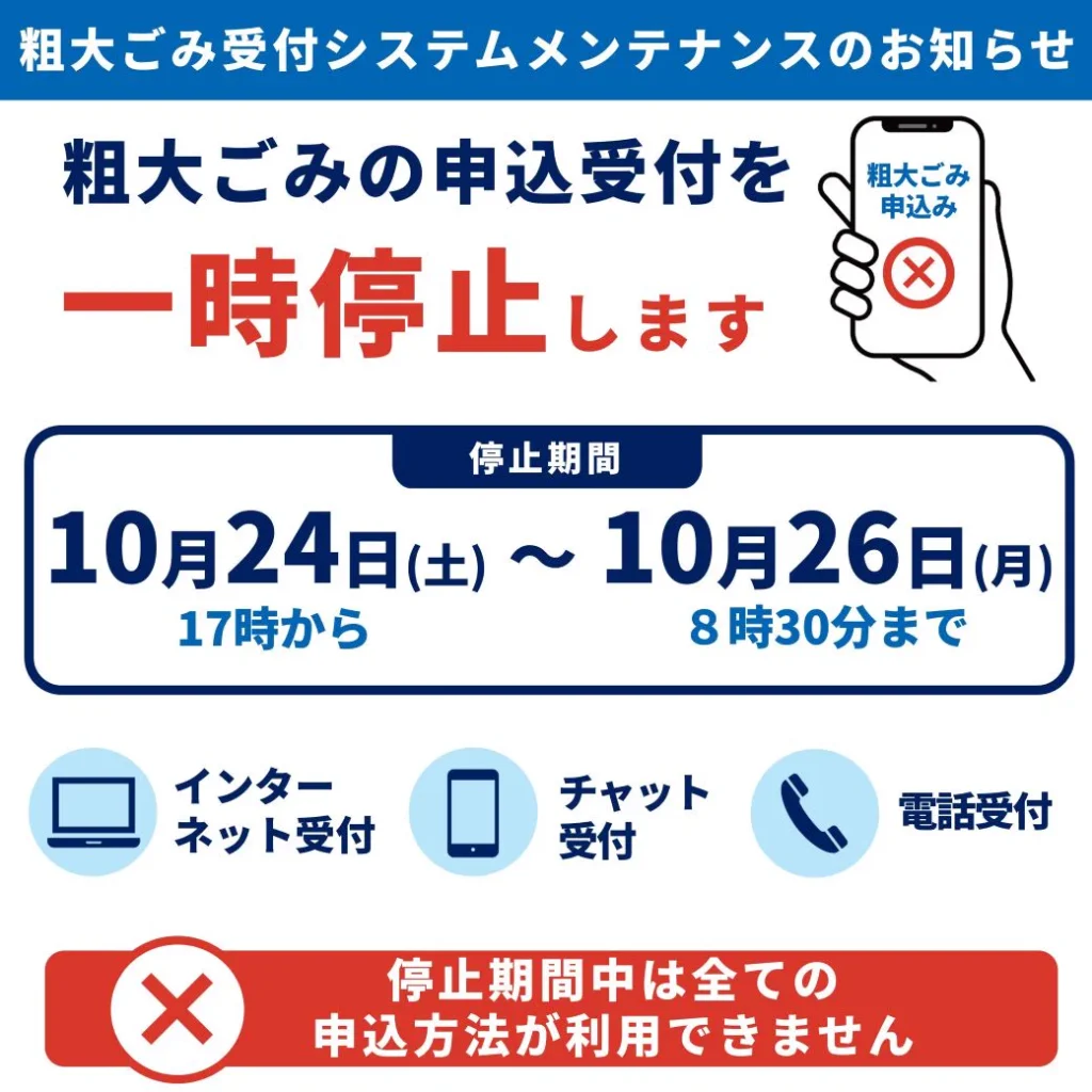 粗大ごみ受付システムメンテナンスのお知らせ